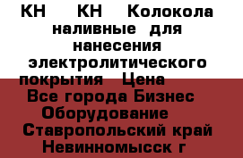 КН-3,  КН-5  Колокола наливные  для нанесения электролитического покрытия › Цена ­ 111 - Все города Бизнес » Оборудование   . Ставропольский край,Невинномысск г.